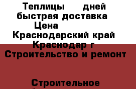 Теплицы 2-5 дней  быстрая доставка › Цена ­ 10 750 - Краснодарский край, Краснодар г. Строительство и ремонт » Строительное оборудование   . Краснодарский край